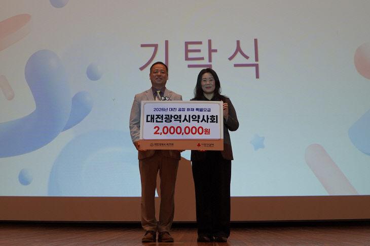 _대전광역시약사회 공장화재 특별모금