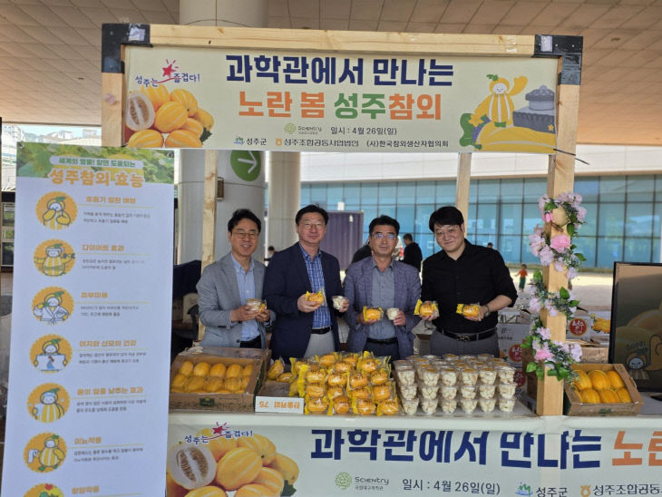 성주참외가 국립대구과학관