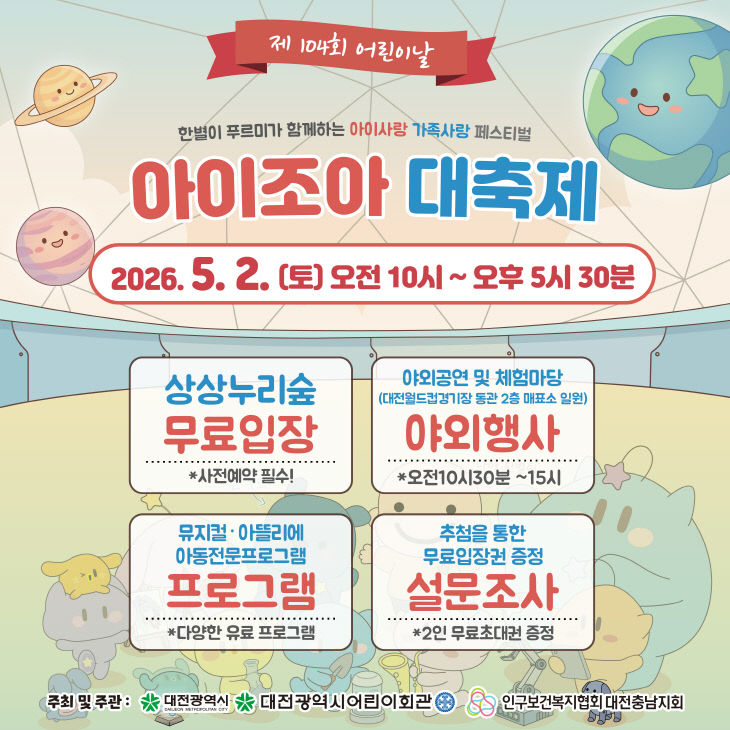 2026년 아이사랑 가족사랑축제