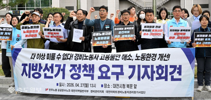 20260427-경비노동자 고용불안 해소 정책요구 기자회견1