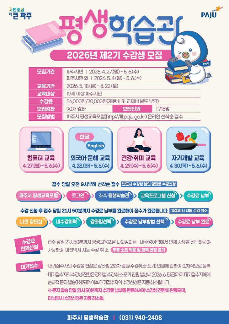 7. 파주시 평생학습관, 2026년 제2기 정규강좌 수강생 모집