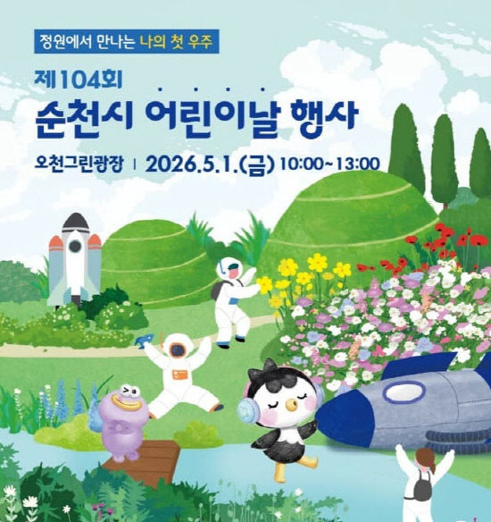 사본 -1 순천시, 5월 1일 오천그린광장에서 어린이날 행사 개최