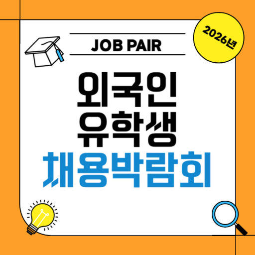 2026년 충청북도 외국인 유학생 채용박람회