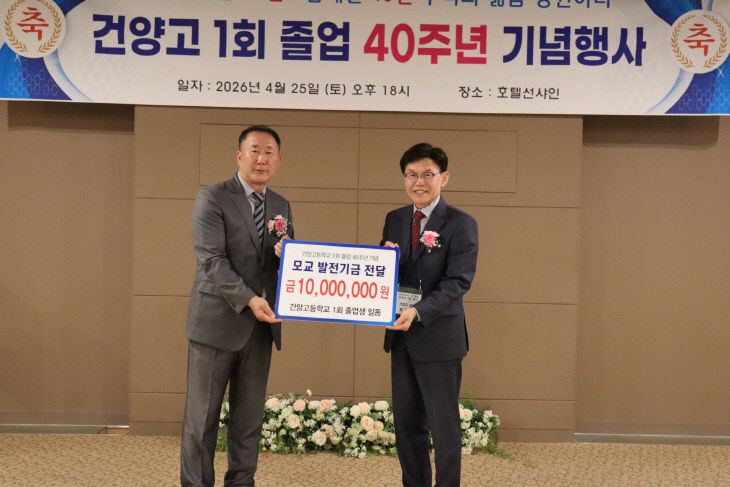 4. 건양고, 개교 43주년 기념 제1회 졸업생 40주년 동문회 성료