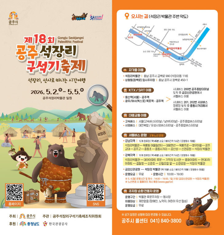 제18회 공주 석장리 구석기 축제 홍보 이미지_교통