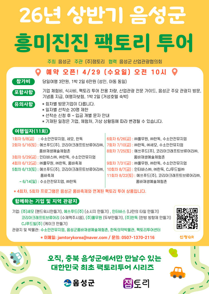 음성 흥미진진 팩토리 투어 일정 안내문.(사진=음성군 제공)