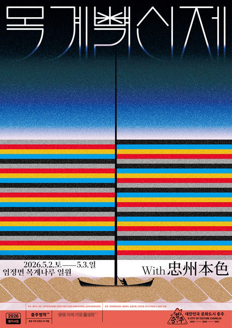 목계별신제 포스터.(사진=충주시 제공)