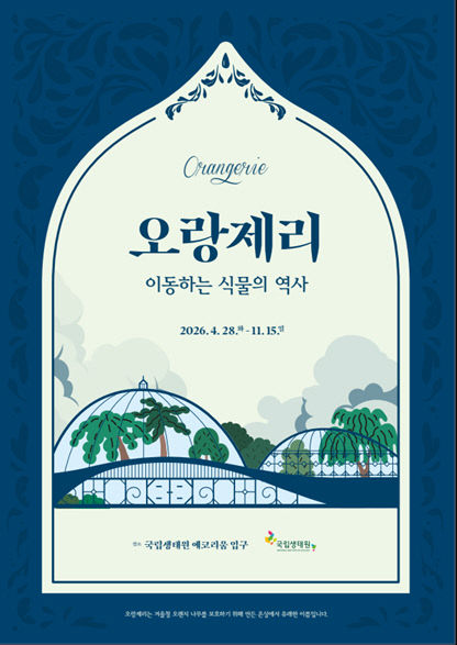 국립생태원이 마련한 이동하는 식물의 역사 전시 포스터