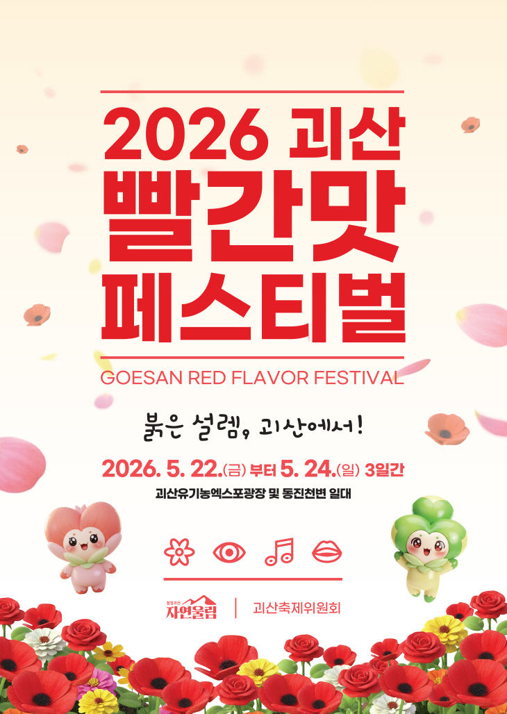 2026괴산빨간맛페스티벌-포스터