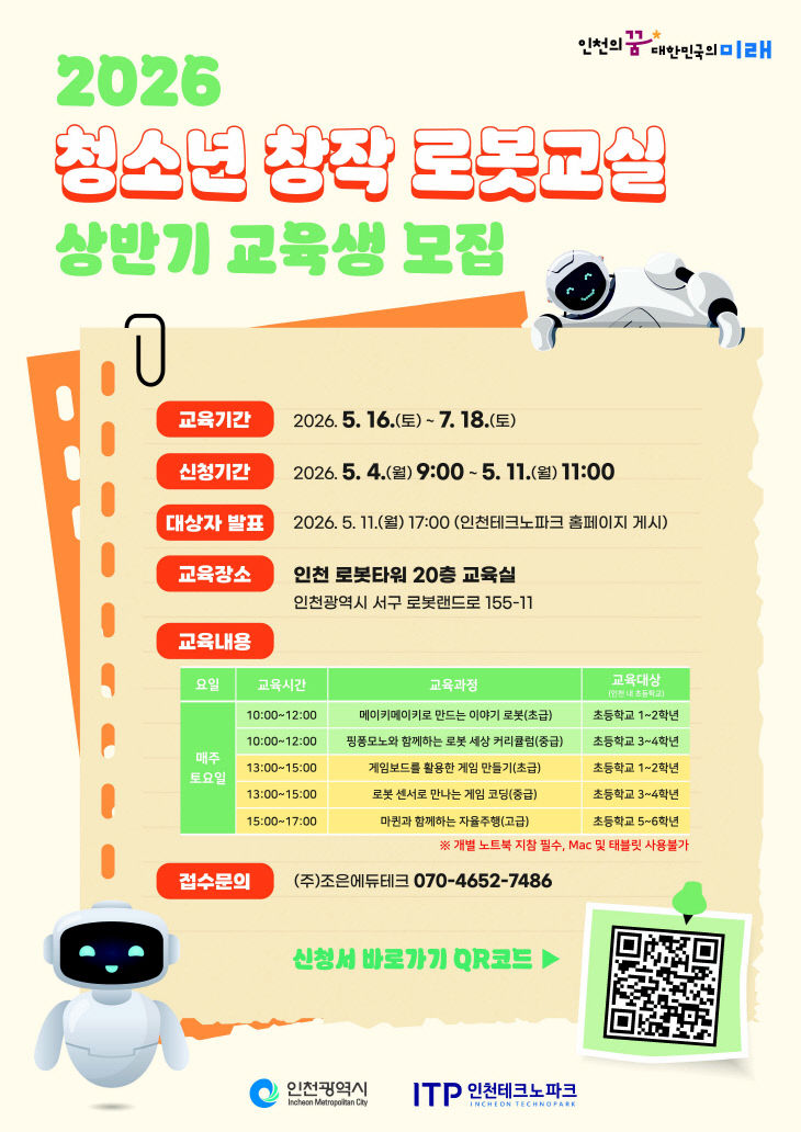 [사진] 2026 청소년 창작 로봇교실 상반기 교육생 모집 포스터
