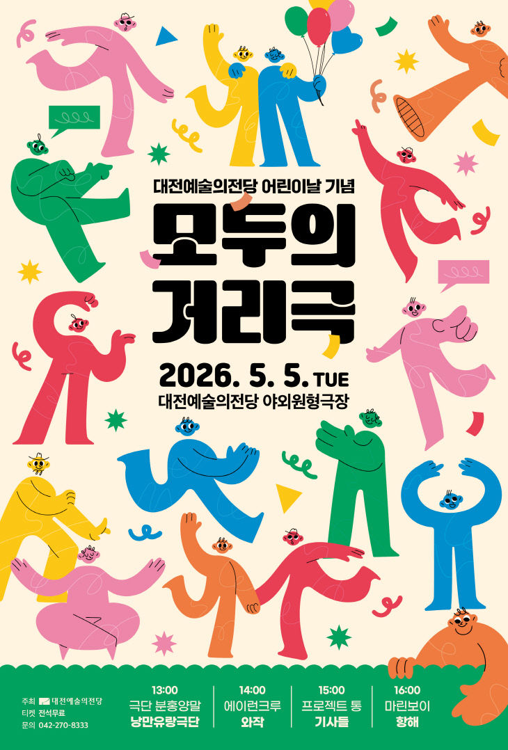 모두의 거리극 포스터