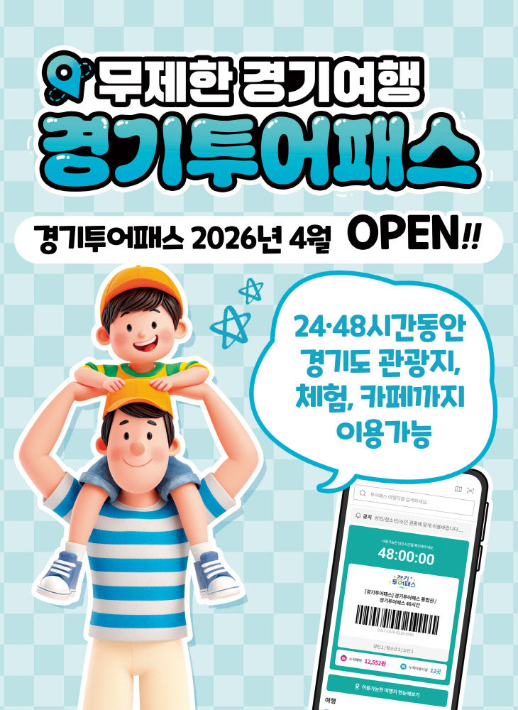 260427 경기투어패스 포스터