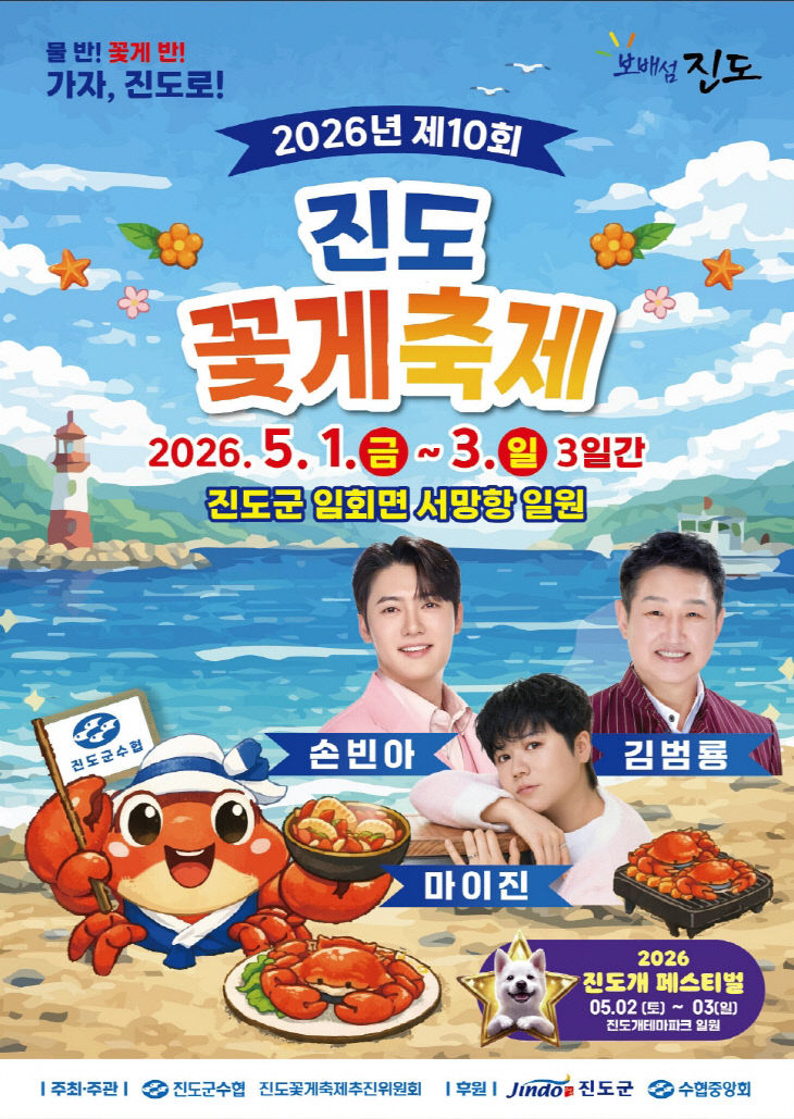 3. 진도군, ‘제10회 진도 꽃게 축제’ 개최