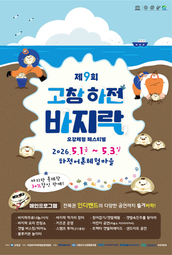 제9회 하전바지락 오감체험 페스티벌_ 포스터