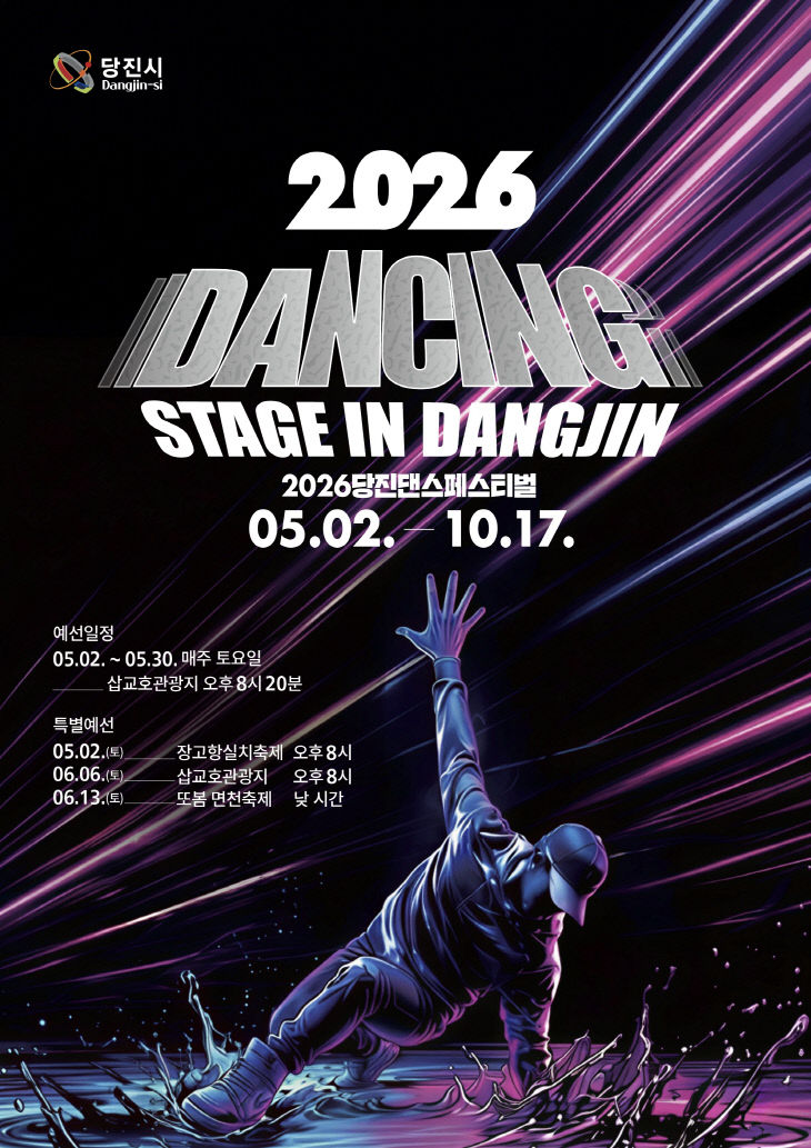 사본 - (사진1)2026 댄싱 스테이지 in 당진 예선 개최