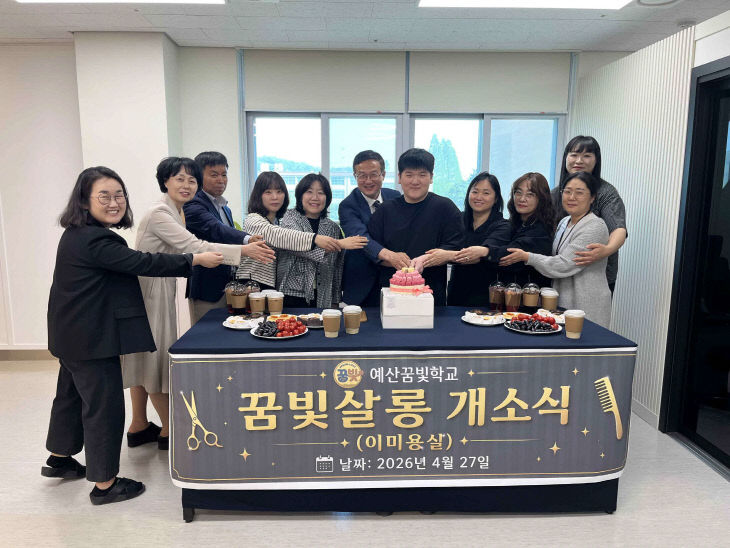 예산꿈빛학교, 충남 최초 학교 내 이미용실 '꿈빛살롱' 개소 1