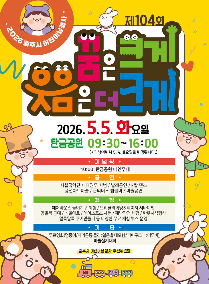'2026 어린이날 행사' 포스터.(사진=충주시 제공)