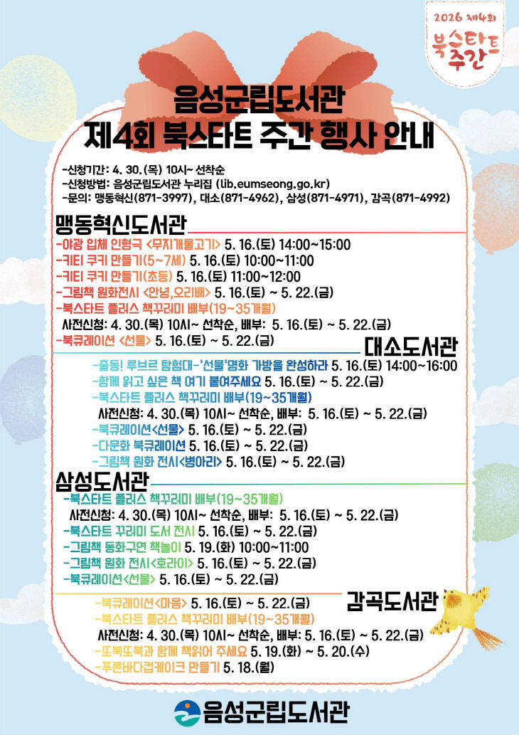 4_음성군립도서관, 2026년 ‘북스타트 주간’ 행사 운영