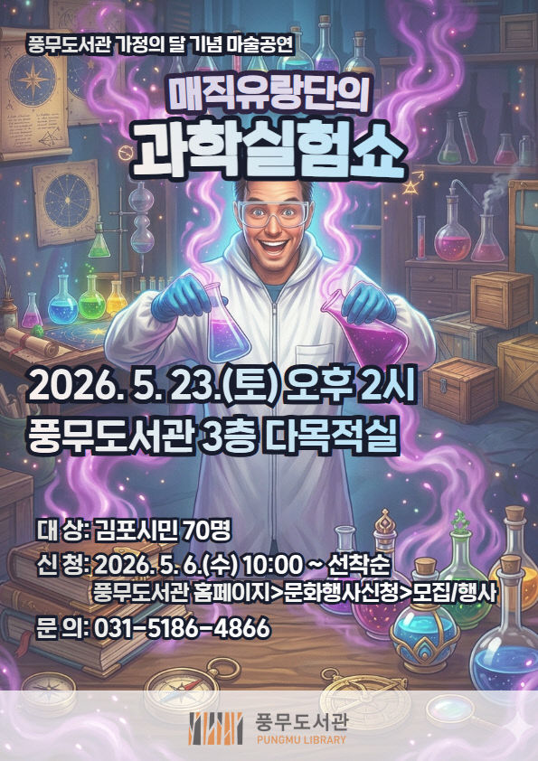 안내문(매직유랑단의 과학실험쇼)