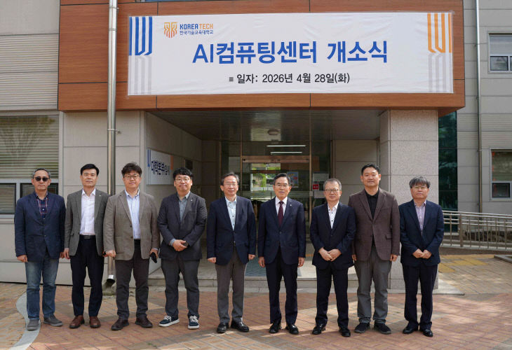 (사진) 한국기술교육대학교 AI 컴퓨팅센터 개소식