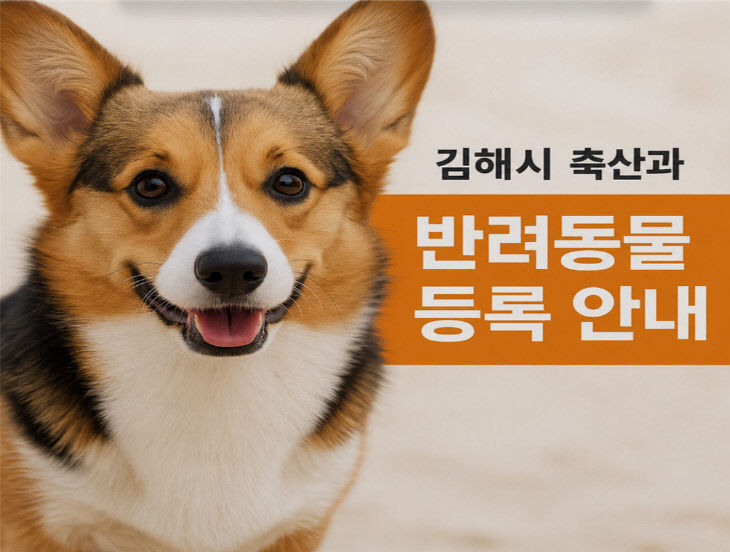 4.29(김해시  반려동물등록제 참여 적극 독려)1