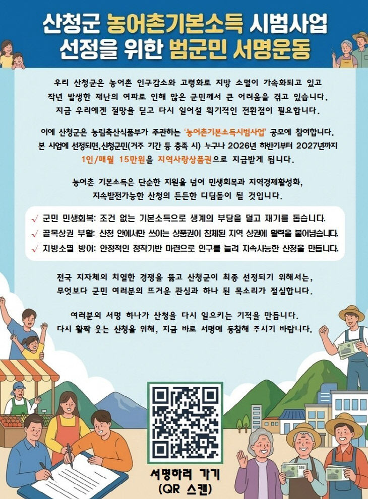 산청군 농어촌기본소득 시범사업 선정 서명운동