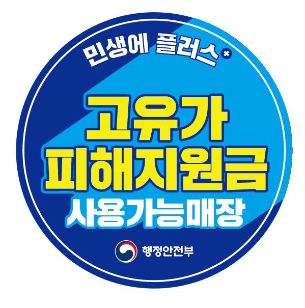 일자리경제과(고유가피해지원금사용처스티커)
