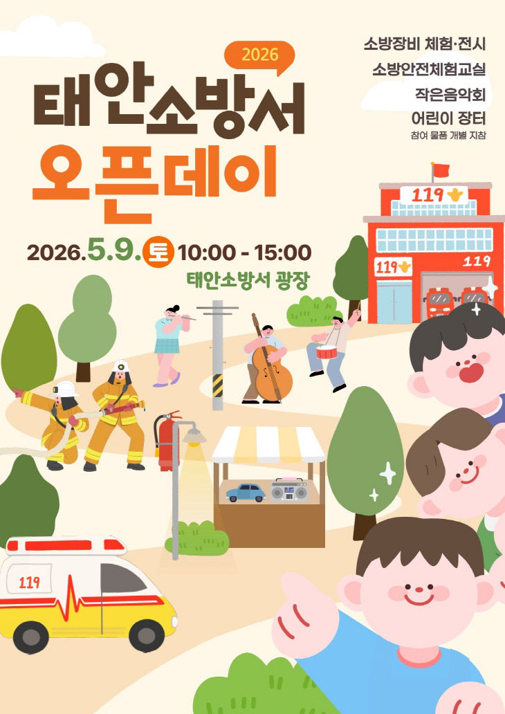 태안소방서 오픈데이 홍보 포스터