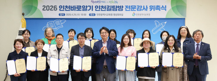 인천바로알기 인천길탐방 전문강사 위촉식’ 개최