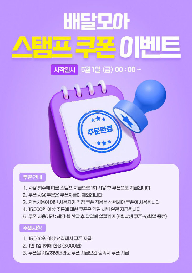 제천 배달모아 5월 스탬프 쿠폰 안내 포스터