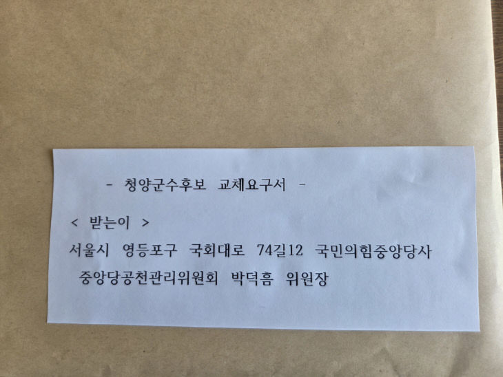 황선만 후보교체 요구서