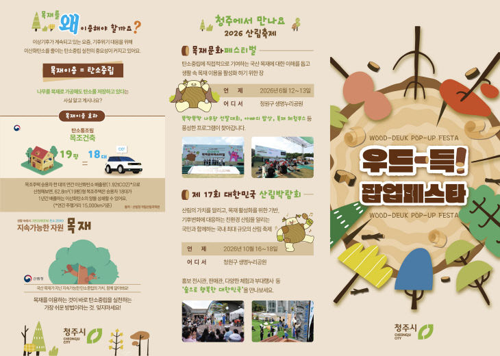 청주시, 목재 체험 ‘우드-득! 팝업페스타’ 5월 7~10일 운영