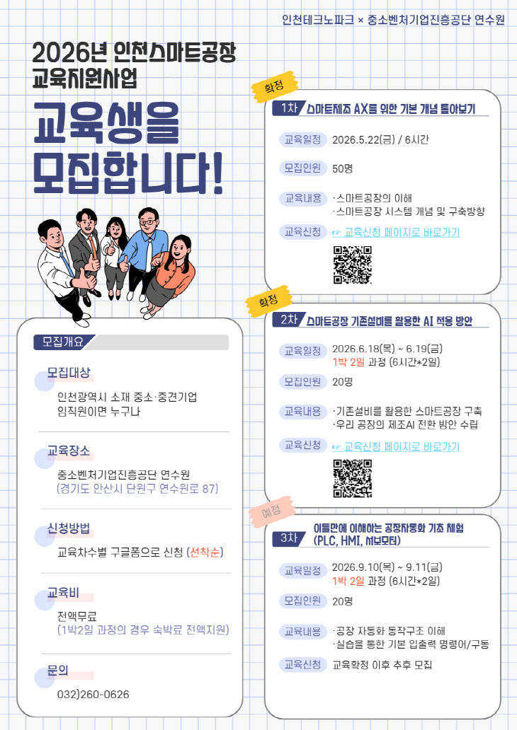 [사진] 2026년 스마트공장 교육지원사업 홍보 포스터