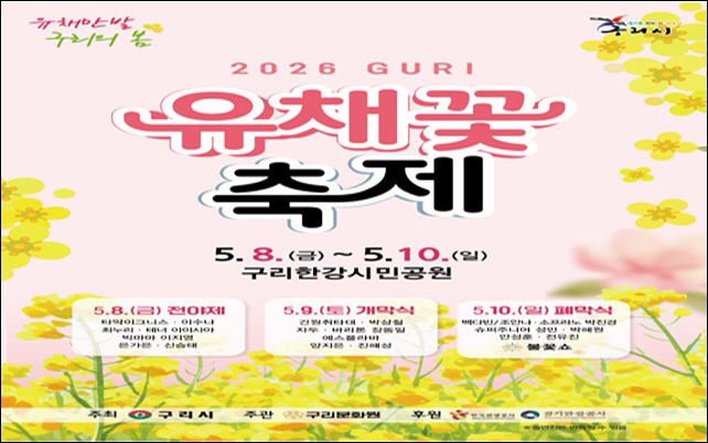 구리시, 5월 8일 개막 ‘2026 유채꽃 축제'