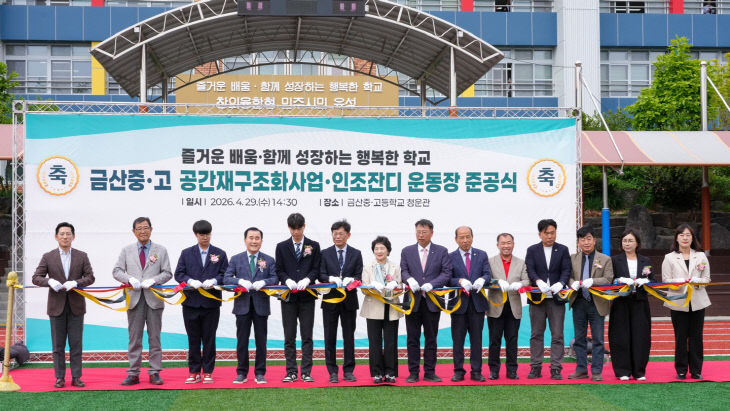 금산중고 공간재구조화사업 준공식