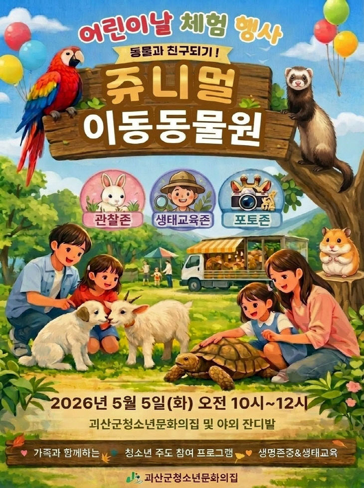 쥬니멀 이동동물원 포스터