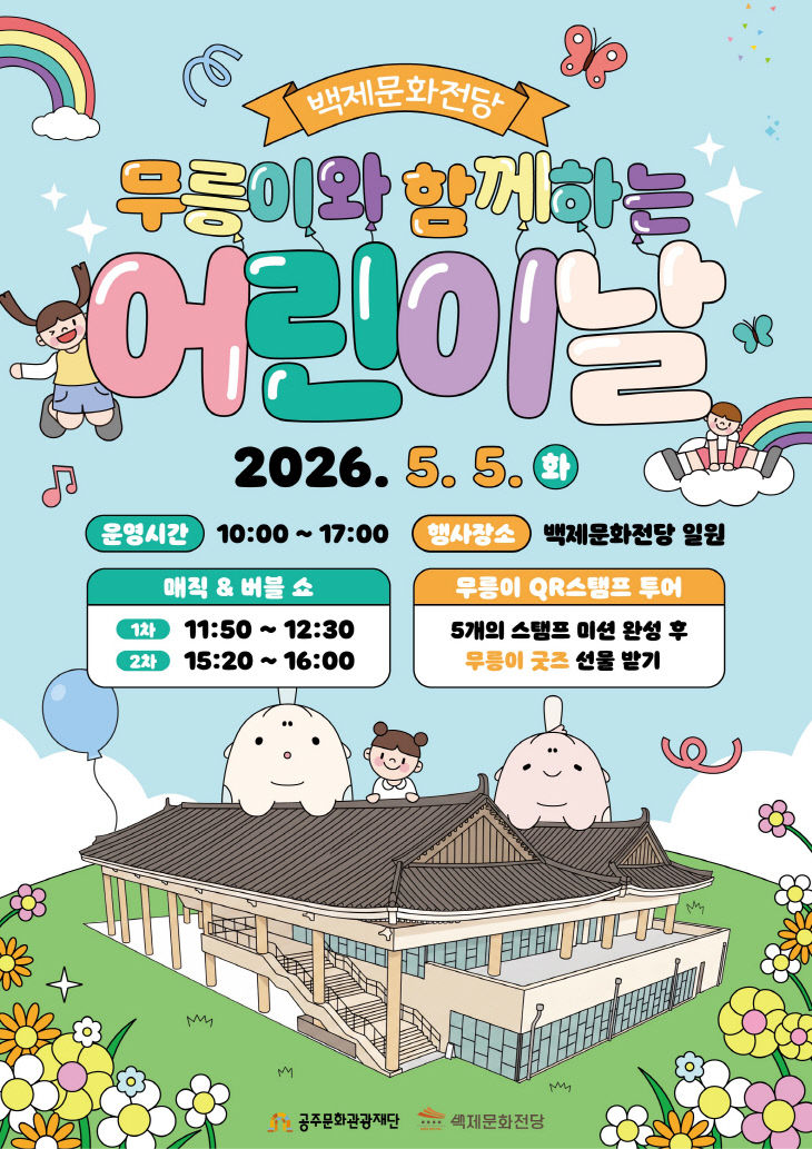 백제문화전당 어린이날 이벤트 포스터