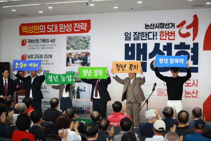 논산시장후보 백성현 개소식 7