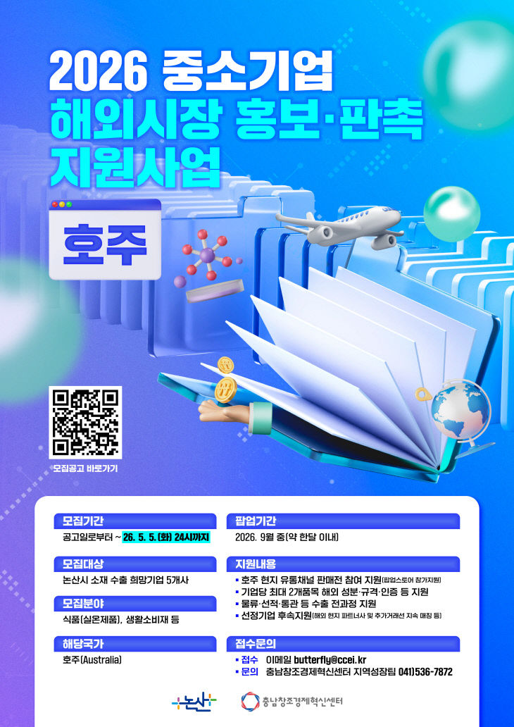 [웹자보] 중소기업 해외시장 홍보판촉 지원사업(호주) 모집