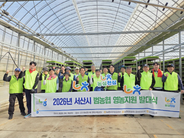 (보도자료)영농발대식-농협서산시지부20260430