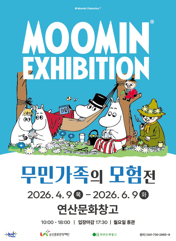 연산문화창고기획전시-무민가족의+모험전