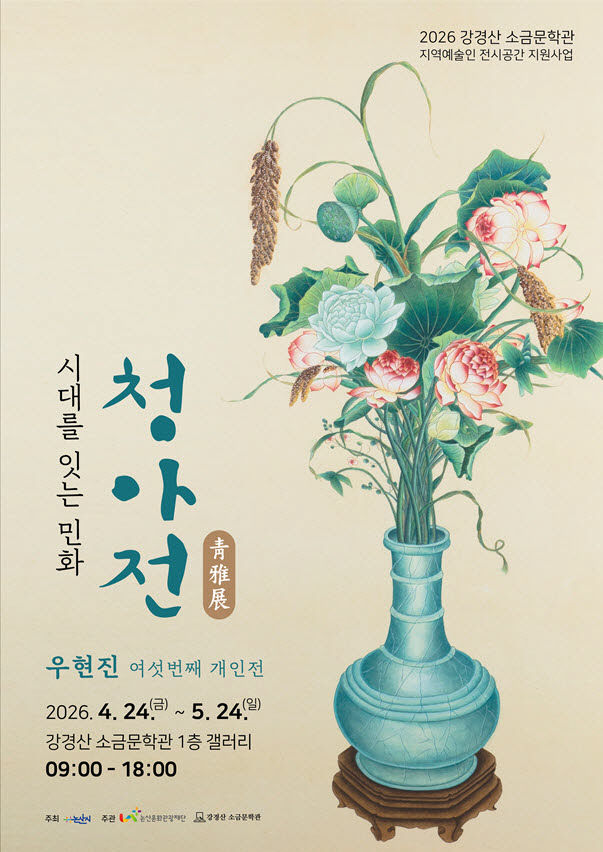강경산소금문학관 전시 포스터
