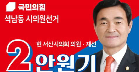안원기 서산시의원 후보