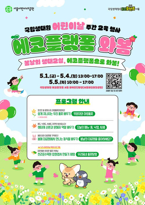 국립생태원이 운영하는 에코플랫폼 프로그램 안내 포스터
