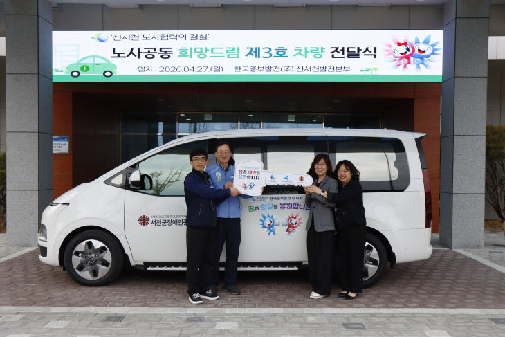 신서천발전본부 노사, 서천군장애인종합복지관에 차량 기증