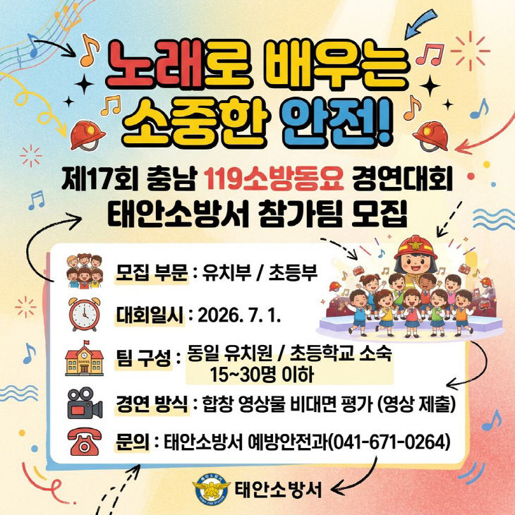 제17회 충남 119소방동요 경연대회 참가팀 모집 홍보 포스터
