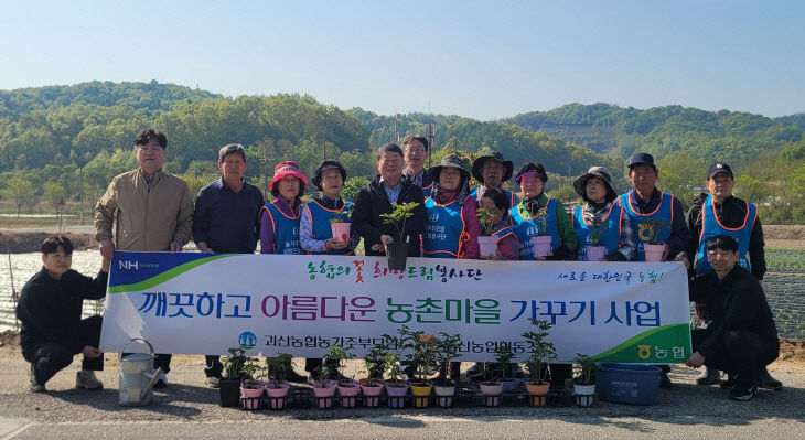 괴산농협아름다운 마을가꾸기