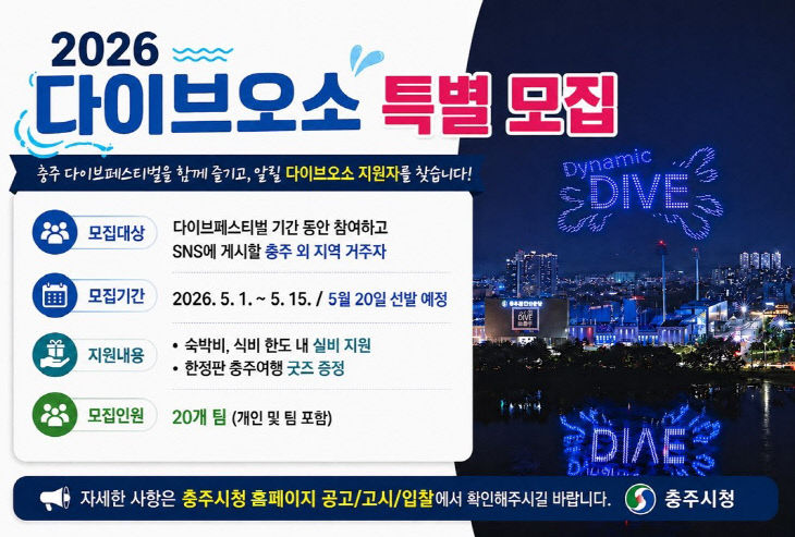 충주시, ‘다이브 오소(O-SO) 충주’ 특별 참여자 모집