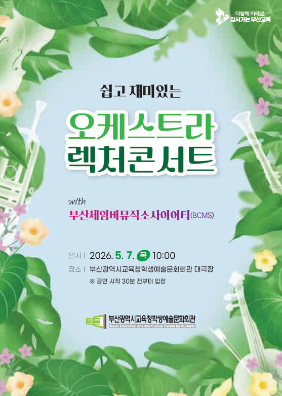학생들과 함께 떠나는 클래식 세계여행
