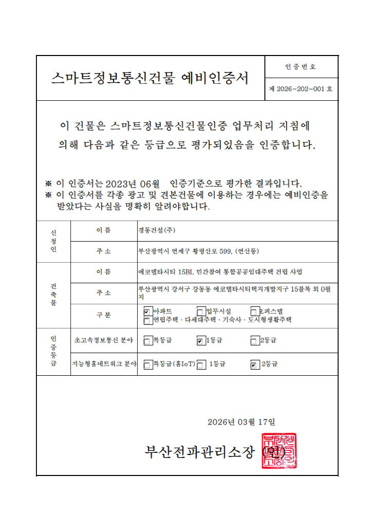 초고속정보통신건물 예비인증서(에코델타업)